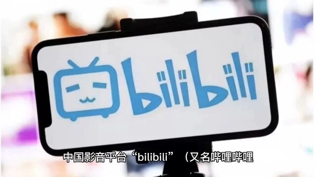 平台收益大幅减少 bilibili爆“停更潮”