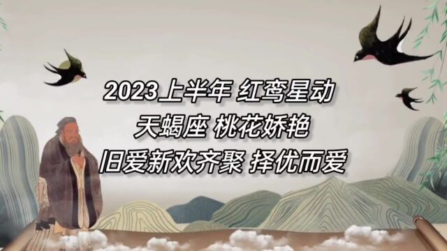 2023上半年,红鸾星动,天蝎座桃花娇艳,旧爱新欢齐聚,择优而爱