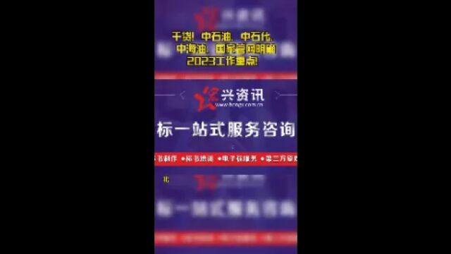 干货!中石油、中石化、中海油、国家管网明确2023工作重点!