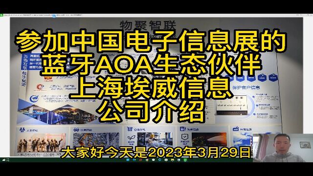 2023年3月29日参加中国电子信息展的蓝牙AOA生态伙伴上海埃威信息公司介绍