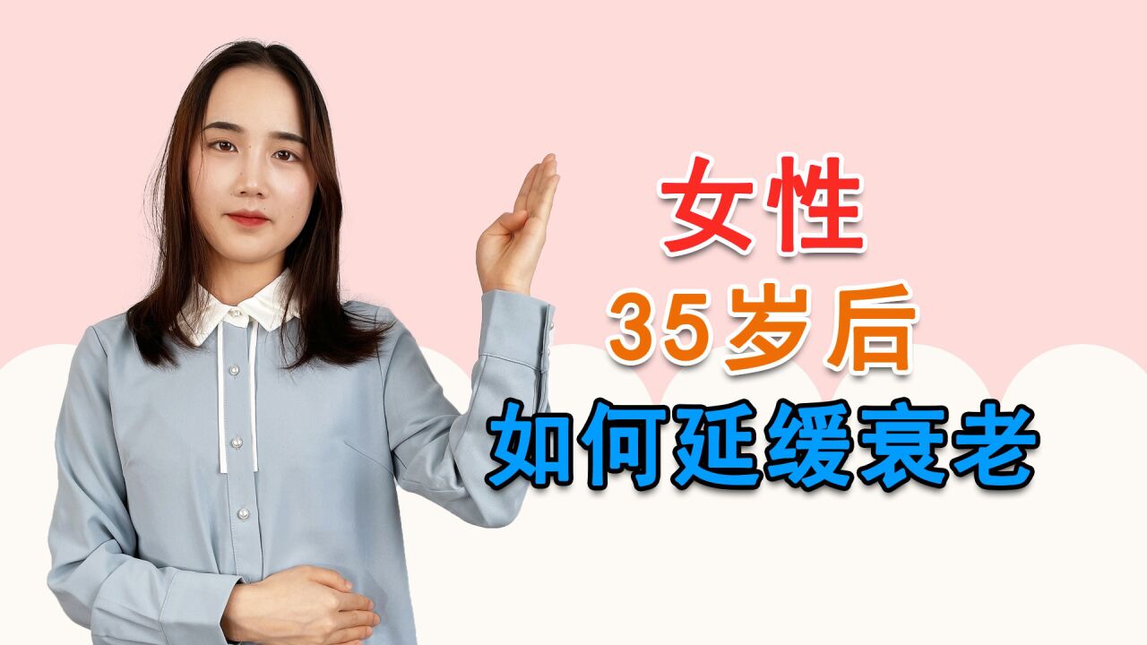 女性35岁以后,如何对抗衰老?尽量做好这4点,或能更显年轻_高清1080P在线观看平台_腾讯视频