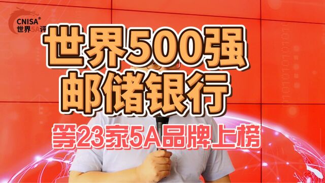 世界500强邮储银行等23家5A品牌上榜