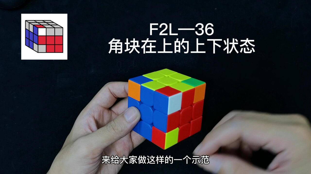 三阶魔方CFOP速拧教程F2L篇_三阶魔方CFOP速拧教程,F2L公式讲解36期_高清1080P在线观看平台_腾讯视频