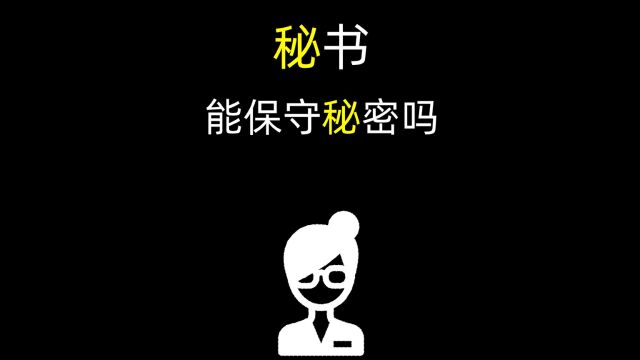 「一个电影单词」secretary秘书能保守secret吗?