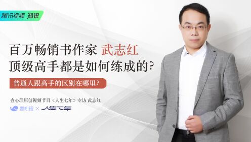 第06集百万畅销书作家武志红：顶级高手都是如何练成的？_第06集百万畅销书作家武志红：顶级高手都是如何练成的？_综艺_高清完整版视频在线观看_腾讯视频