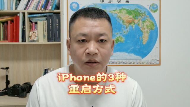 iPhone的三种重启方式,第三种你不一定知道!