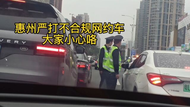 惠州严打不合规网约车,又被逮住了一辆车,该合规的还是要合规吧