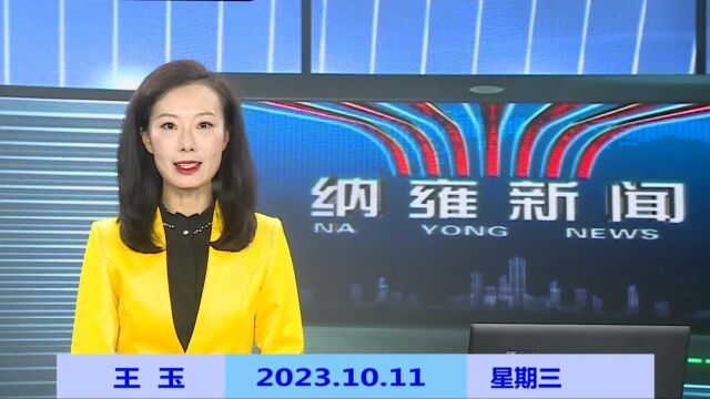 纳雍新闻2023年10月11日