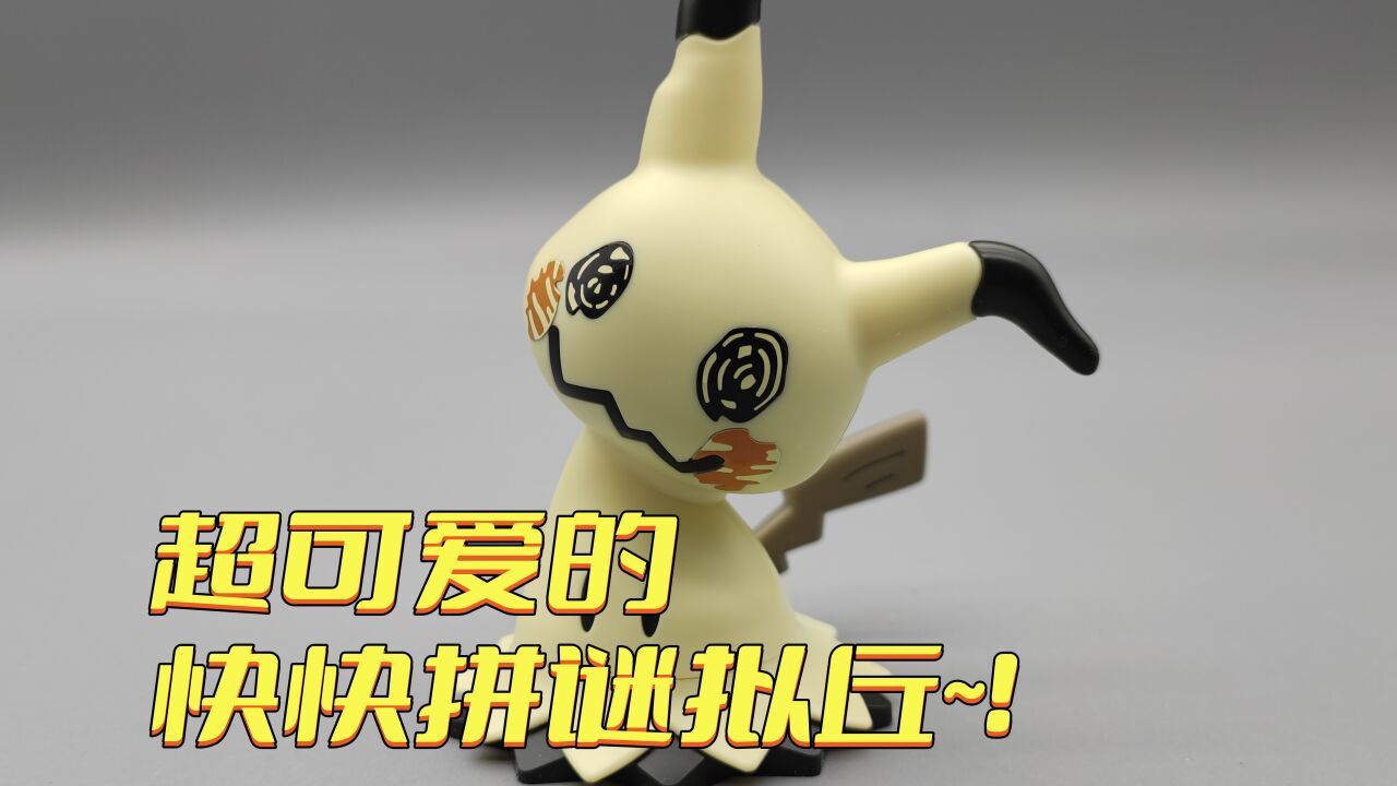 超萌的迷拟丘~快快拼也很萌~!_高清1080P在线观看平台_腾讯视频