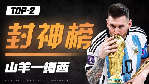 足球记忆封神榜第2位：足球世界唯一的GOAT——梅西！