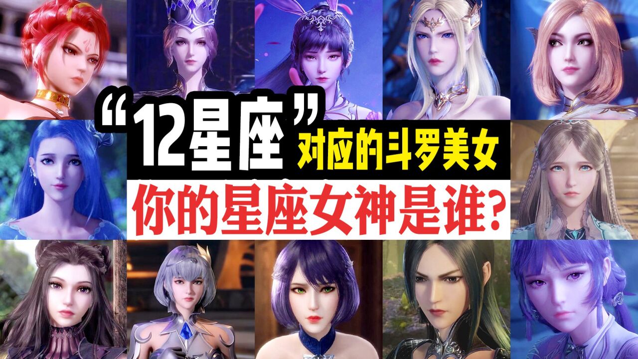 斗罗12女神vs十二星座，你的星座守护女神是谁？ 高清1080p在线观看平台 腾讯视频