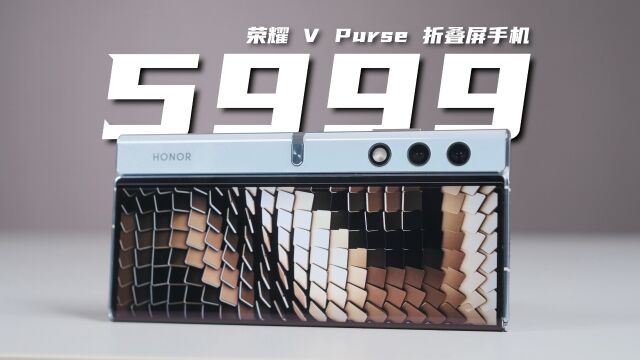 折叠屏手机荣耀V Purse半个月使用体验!5999!真香?