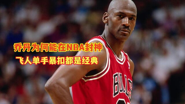 飞人乔丹为何能在NBA封神?身体天赋有多逆天?