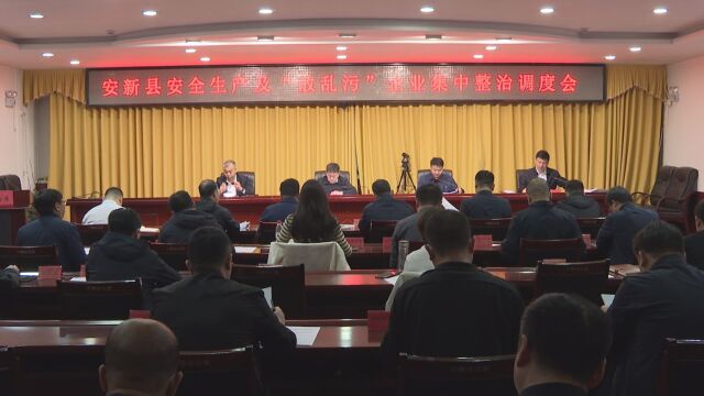 安新县召开安全生产工作会及“散乱污”企业集中整治调度会