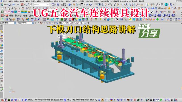 UG五金汽车连续模具结构设计之下模刀口绘制讲解