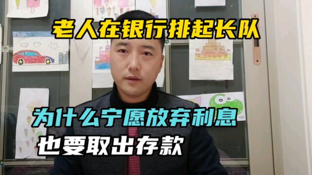 老人在银行排起长队,为什么宁愿放弃利息,也要取出存款?