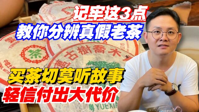 买茶切莫听故事,轻信付出大代价!记牢这3点教你分辨真假老茶!