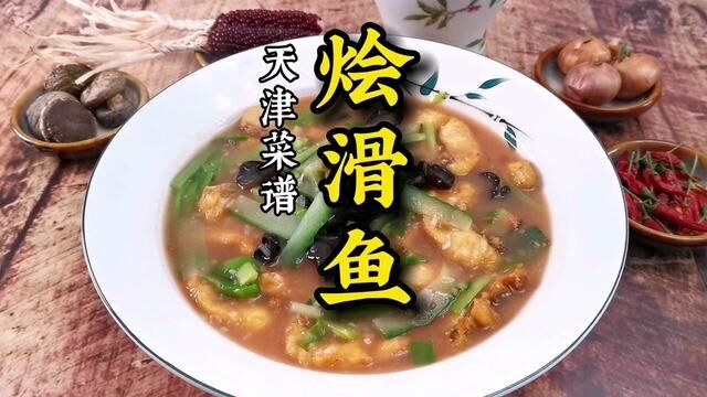 烩滑鱼,天津传统八大碗菜肴,韭菜头酱豆腐复合口味,春季时令菜 #天津菜