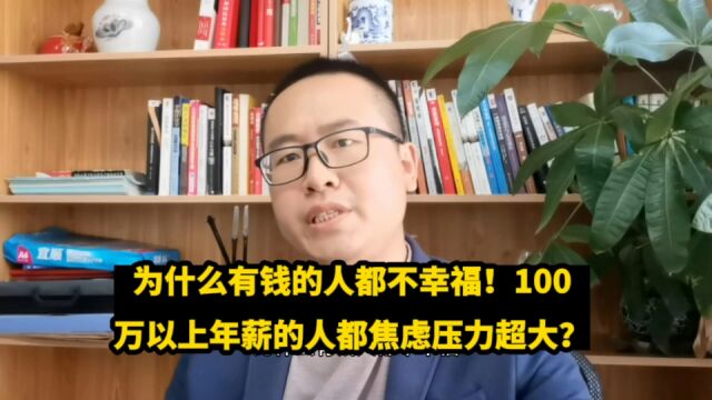 为什么有钱人都不幸福!年薪100万以上的职场人都焦虑压力超很大呢?