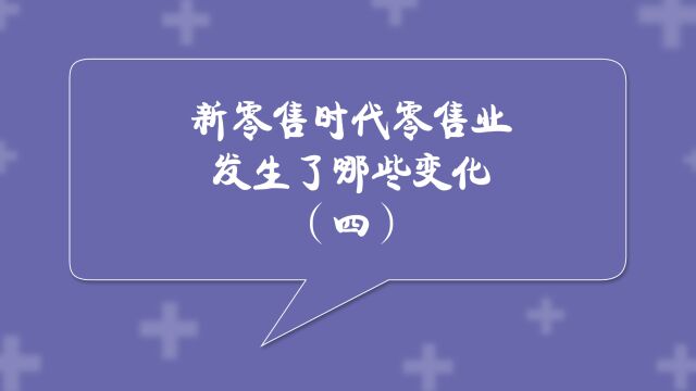 商业思维丨新零售时代零售业发生了哪些变化(四)