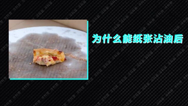 一个让人疑惑多年的问题:为什么纸张沾油后,会变得透明?