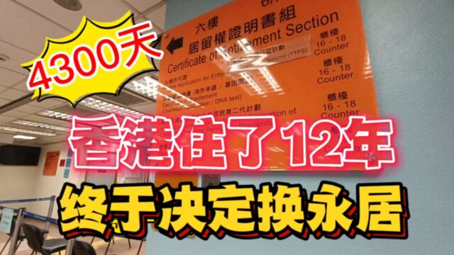 香港住了12年的我,终于才决定换香港永居.从上海人变成香港人