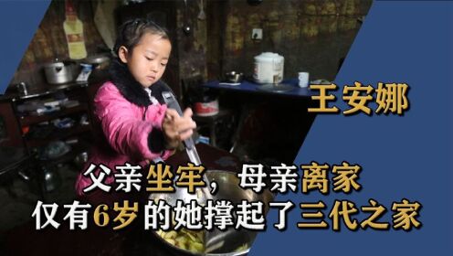 爸爸坐牢妈妈离家，6岁的王安娜撑起一家三代，荣获最美孝心少年_高清1080P在线观看平台_腾讯视频