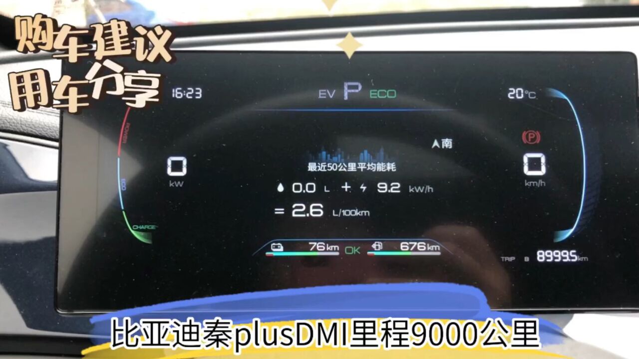 23款比亞迪秦plusdmi里程9000公里,說一下用車成本,駕駛體驗