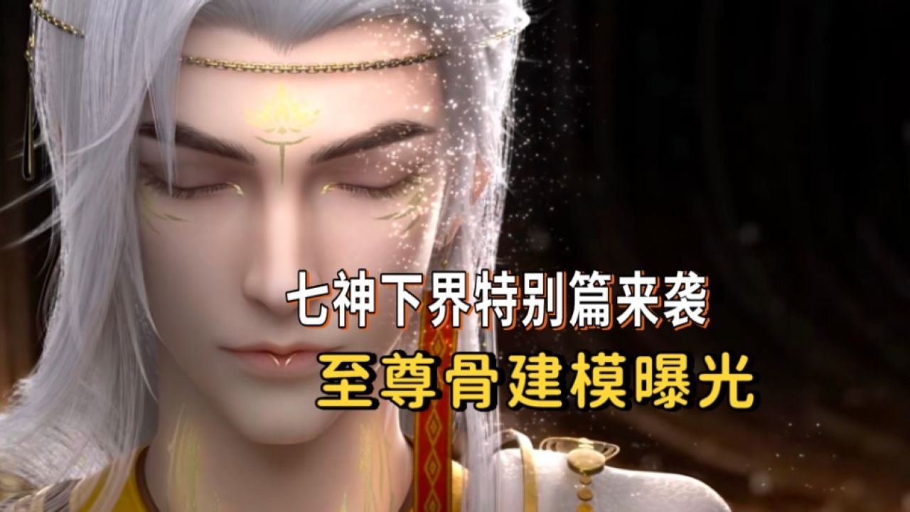 《完美世界》七神下界特别篇来袭，石昊体内的至尊骨建模曝光。 腾讯视频