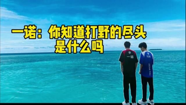 一诺:你知道打野的尽头是什么吗?答对好友位 #王者亚运电竞收官 #杭州亚运会闭幕式