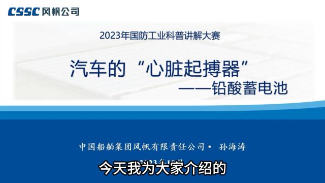 “科技引领 筑梦军工”2023年国防工业科普讲解大赛 优秀奖:汽车的“心脏起搏器”——铅酸蓄电池