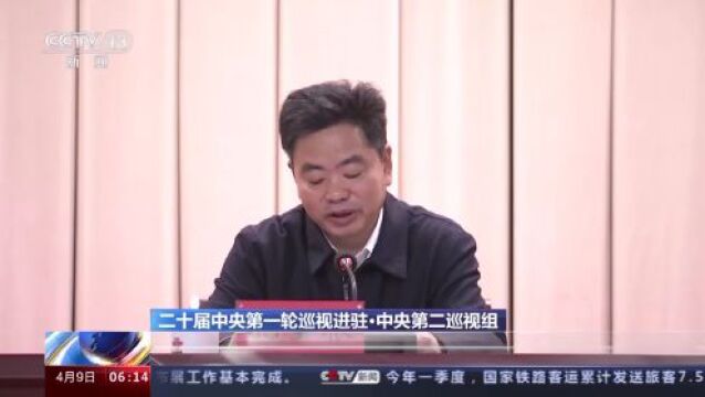 二十届中央第一轮巡视进驻 部分单位信访举报方式公布