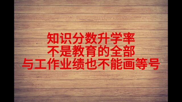 知识分数升学率、不是教育的全部,与工作业绩也不能画等号