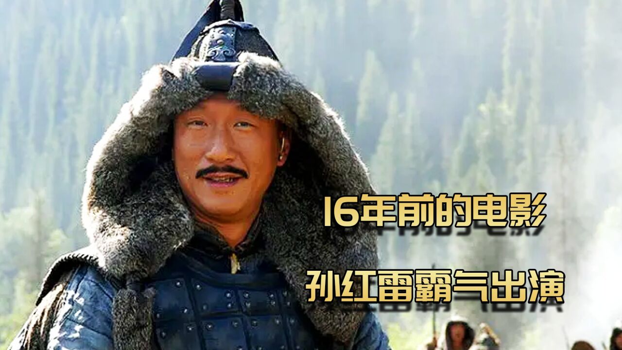 16年前的电影,孙红雷霸气出演,《蒙古王》1