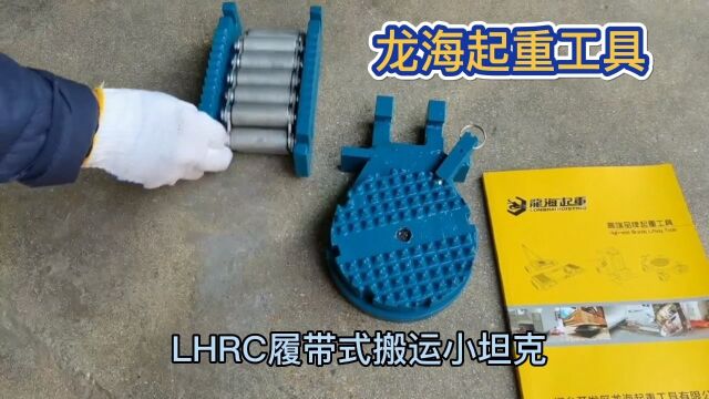 LHRC履带式搬运小坦克,钢制转盘可旋转可锁定