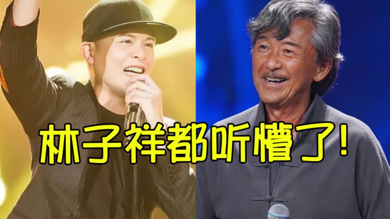 侧田翻唱《敢爱敢做》,被网友称为最好听的翻唱,林子祥都听懵了