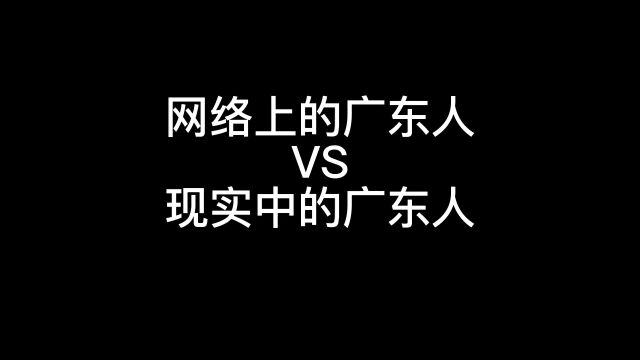 网络上的广东人vs现实中的广东人