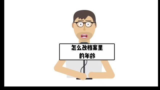 怎么改档案里的年龄