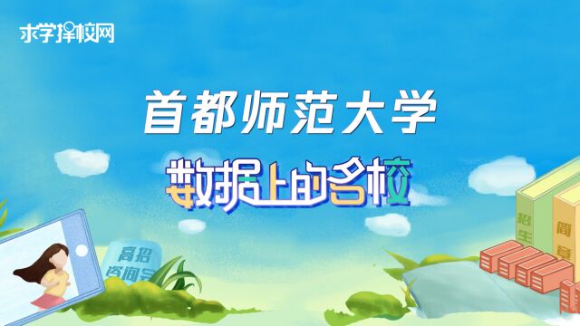 数据上的名校首都师范大学:首府名韵京城风华,人文荟萃作育英才