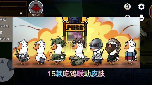 鹅鸭杀*PUBG梦幻联动已上线!白嫖9个皮肤教程来了!