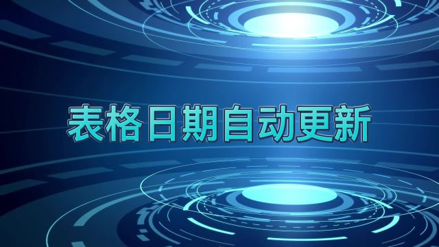 如何设置表格日期自动更新?简单两步,轻松完成