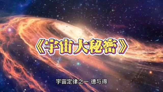 《宇宙大秘密》