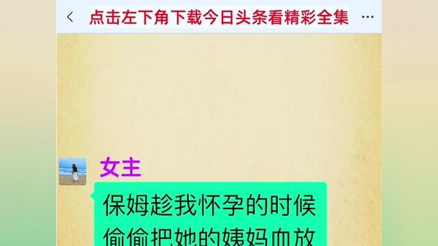 结局亮了,后续更精彩,快点击上方链接搜索(女主与保姆的战斗)观看精彩全集! #小说#小说推文