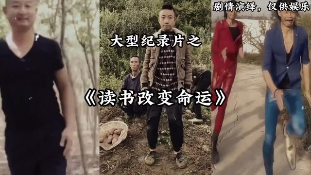 读书改变命运!