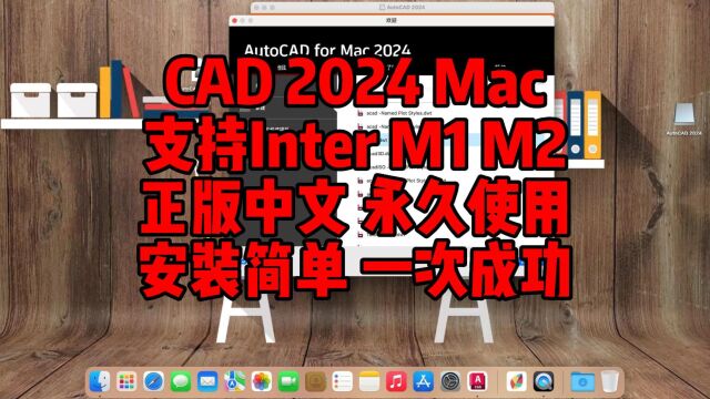 CAD2024Mac正版中文下载,支持Inter/M1/M2永久使用,安装简单,一次成功用一辈子.