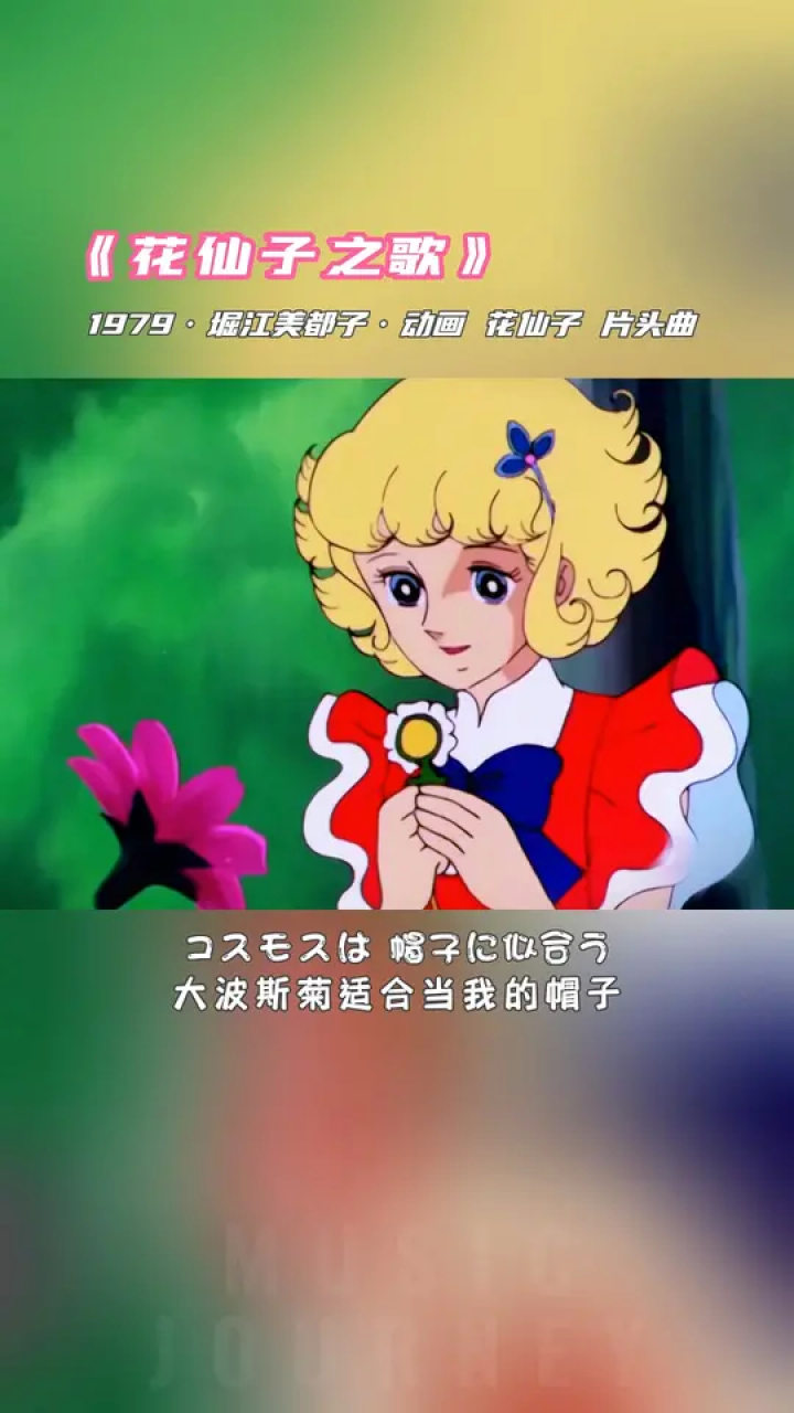 《花仙子之歌》#音乐分享 #花仙子之歌#经典怀旧 #童年动画歌曲