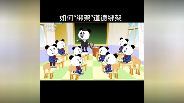 如何绑架道德绑架