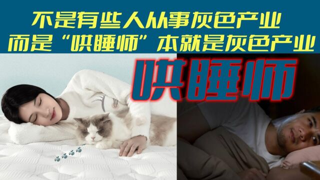 不是有些人从事灰色产业,而是“哄睡师”本就是灰色产业