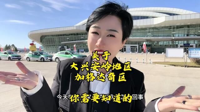 快问问你身边的朋友都知道不?为什么我们在内蒙却是黑龙江?大兴安岭地区加格达奇区的由来#铁道兵纪念碑 #接fila中网之约