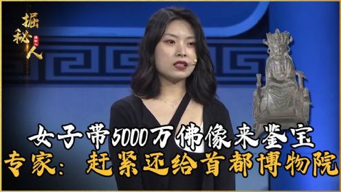 女子带5000万佛像来鉴宝，专家看后冷汗直冒：赶紧还给首都博物院